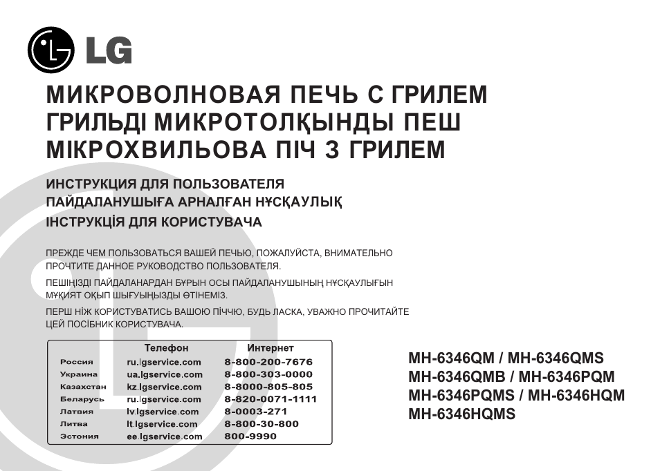 Микроволновка Lg Мн 6346 Qms Инструкция По Применению