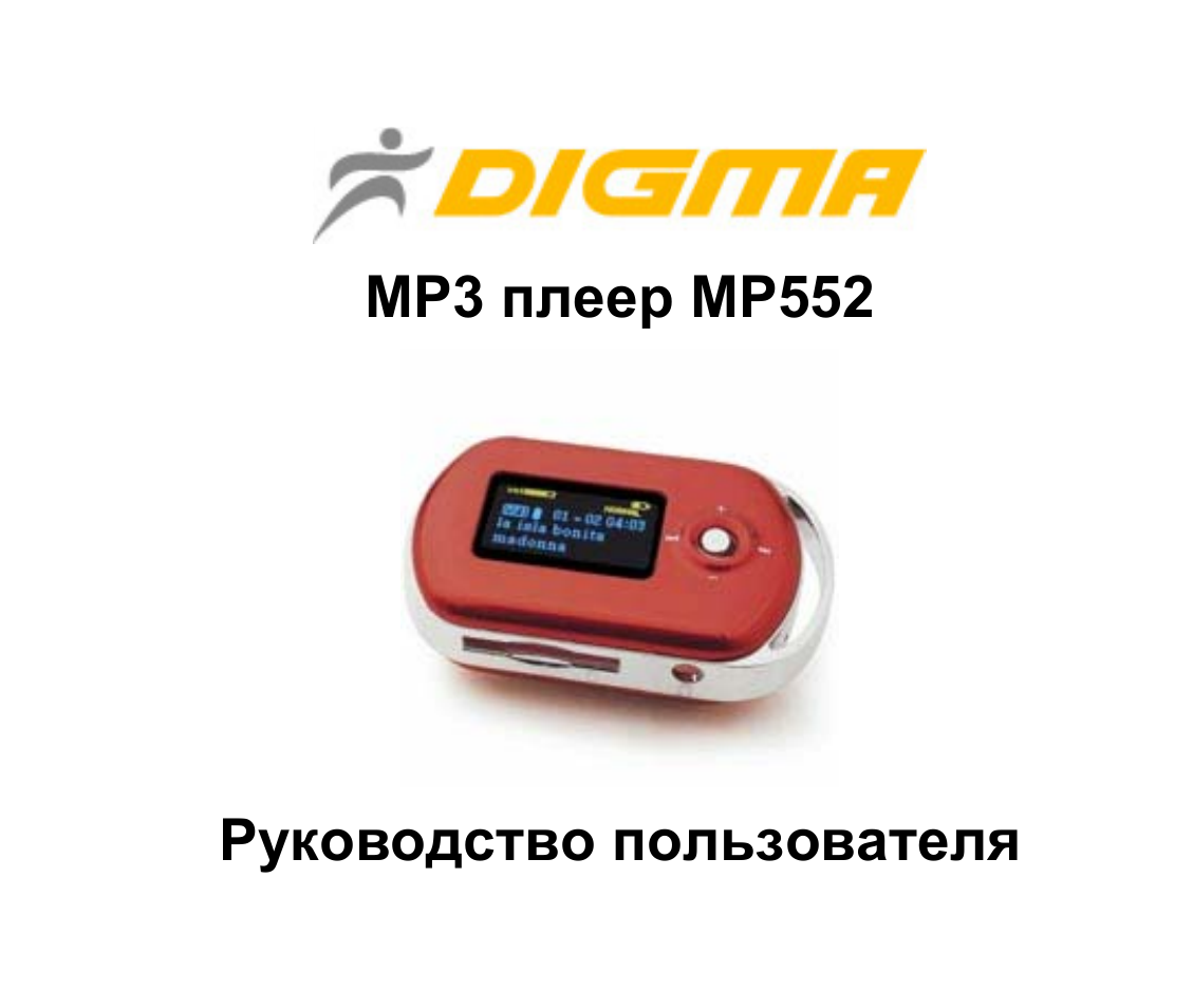 Инструкция плеер digma