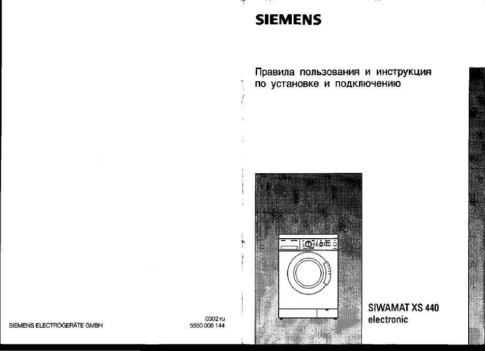 Инструкция по эксплуатации стиральной машины siemens siwamat xs 440