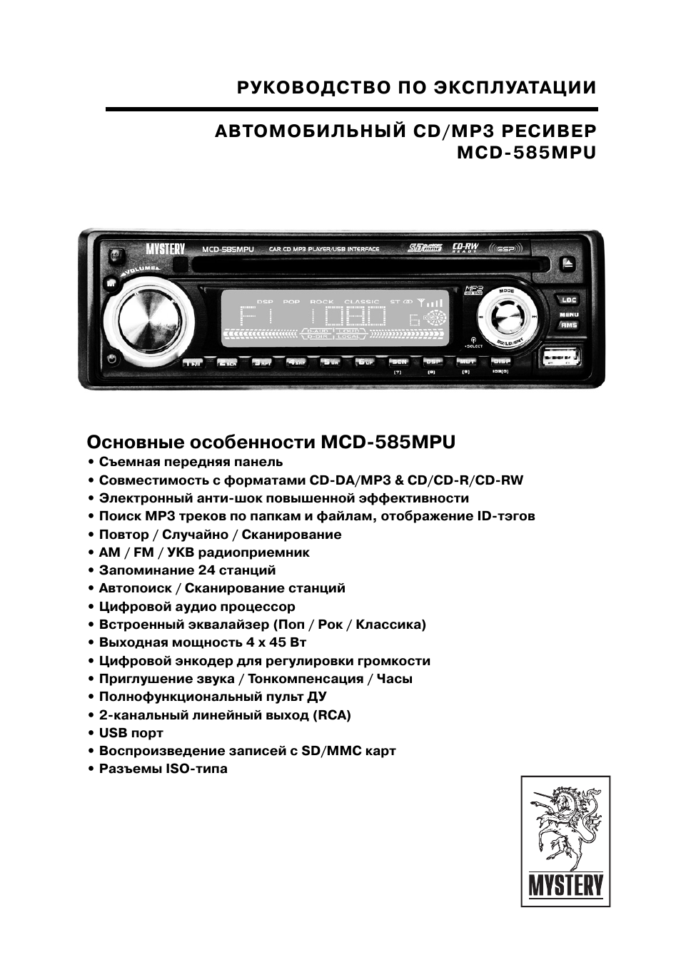 Магнитола mystery mcd 585 mpu инструкция по применению