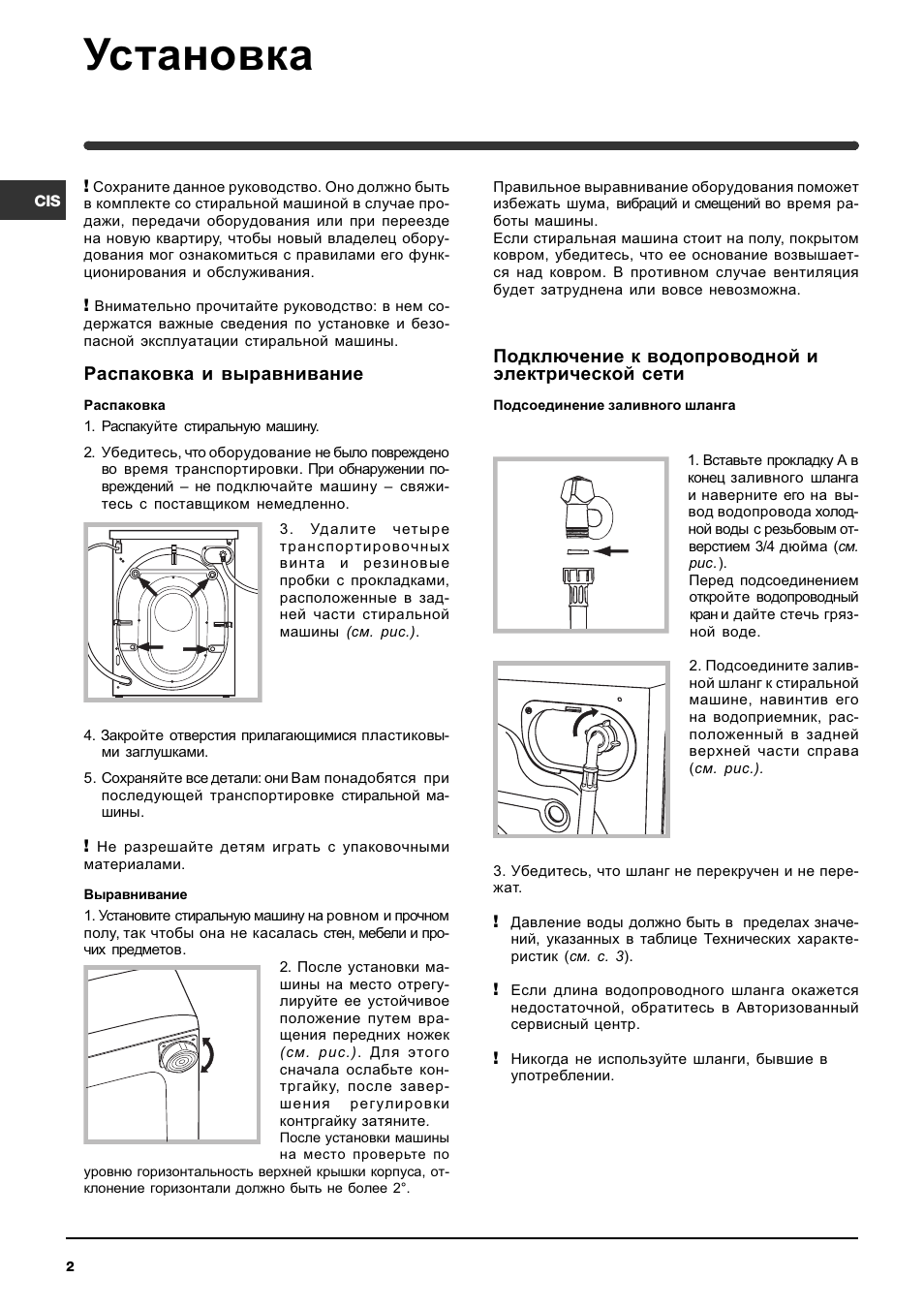 Установка, Распаковка и выравнивание, Подключение к водопроводной и  электрической сети | Инструкция по эксплуатации Indesit WIUN 102 | Страница  2 / 12 | Оригинал