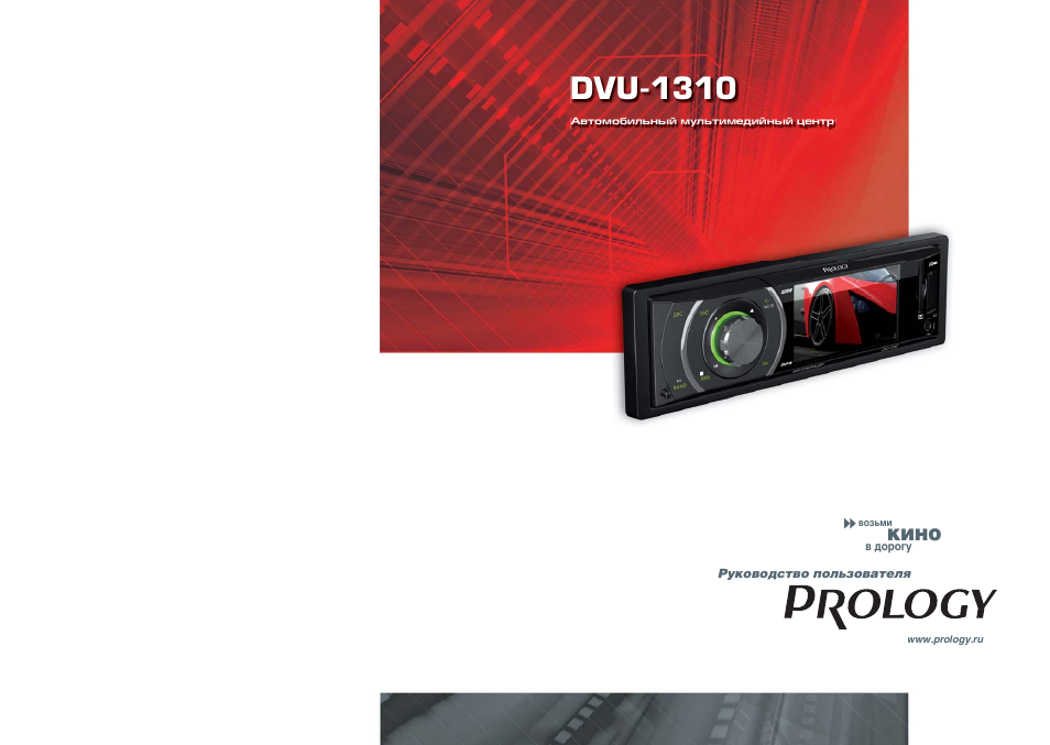 Магнитола prology dvu 1310 инструкция