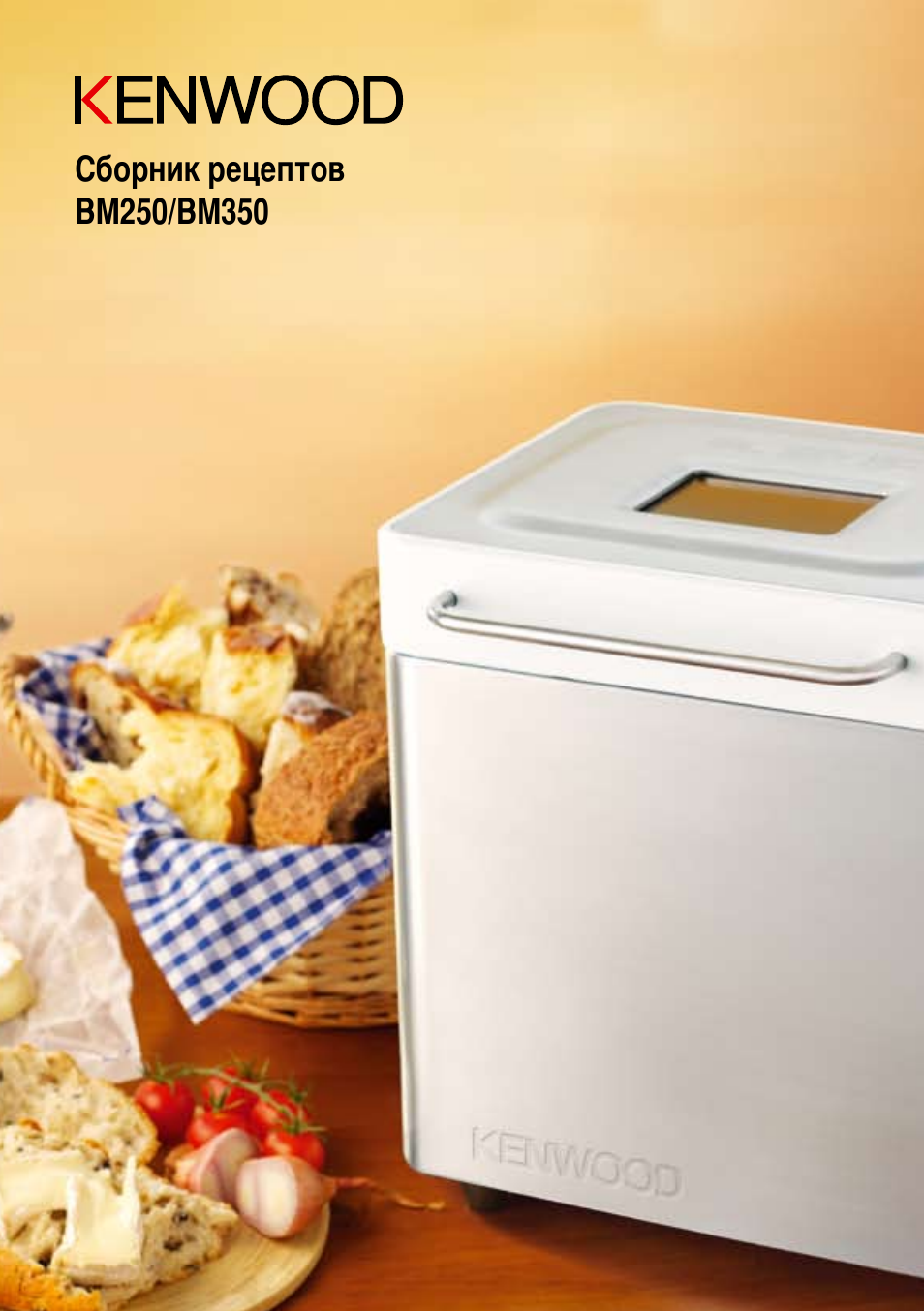 Kenwood bm250 рецепты теста