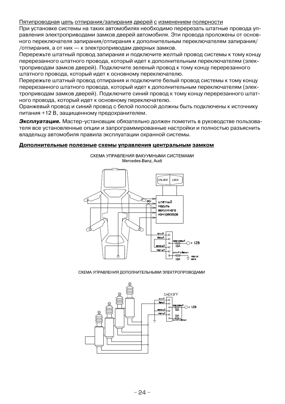 Схема подключения сигнализации sheriff aps 2500