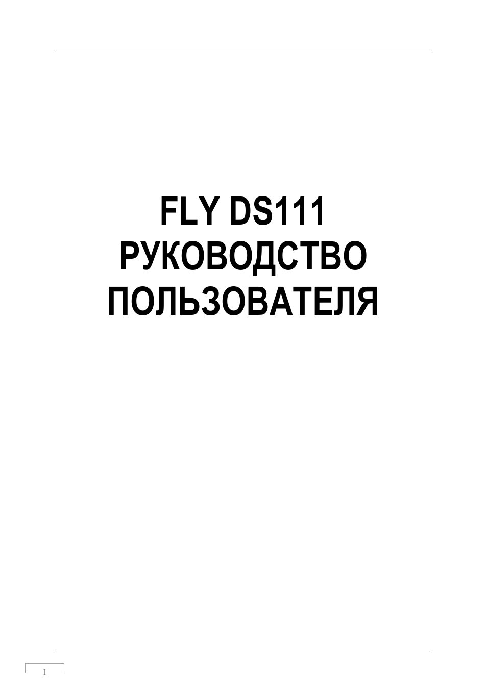 Флай инструкция. Fly ds111. Флай ДС 116. Смартфон Fly инструкция пользователя на русском языке.