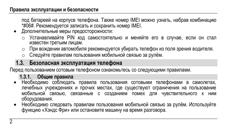 Правит инструкция. Инструкция по эксплуатации телефона. Инструкция по пользованию телефоном. Правила эксплуатации телефона. Инструкция эксплуатации телефона.