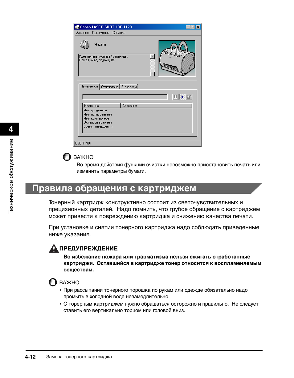 Драйверы принтера canon 1120. Принтер Canon Laser shot LBP 1120 инструкция. Обращение с картриджем инструкция. Canon LBP-1120 схема блока питания. Инструкция к принтеру Canon с картриджами.