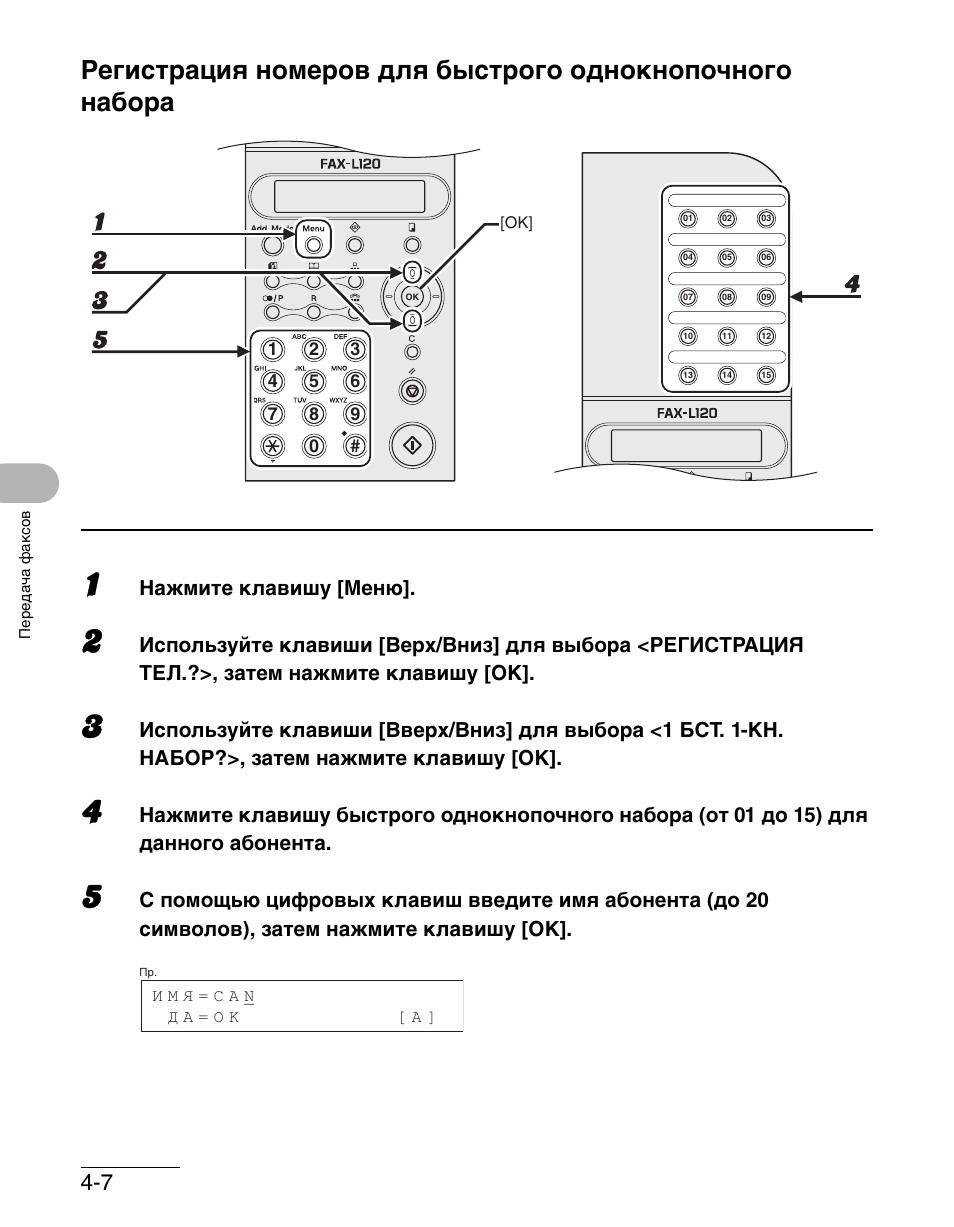 Инструкция факс. Факс l120. Canon Fax-l100. Fax-l280 схема принципиальная. Факс это регистрация.