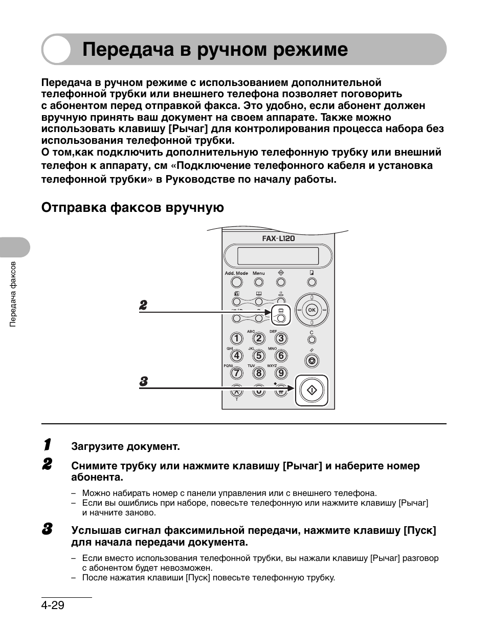 Номер факса. Факс l120. Fax-l120 как вызвать из памяти.