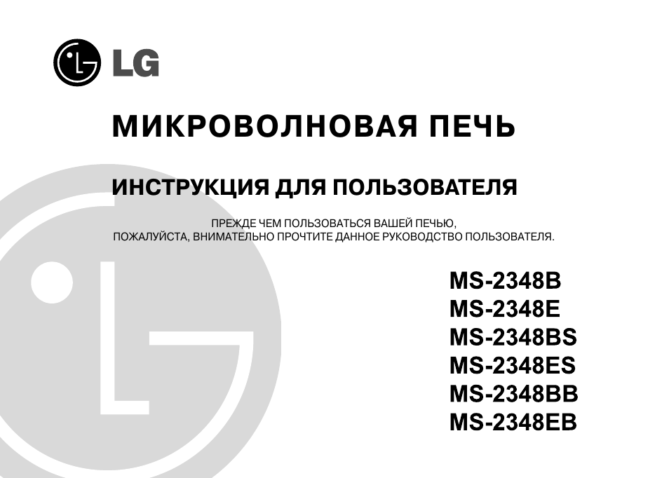 Инструкция микроволновки LG. LG MS-2348eb. LG MS 2348. MS-2348eb схема.