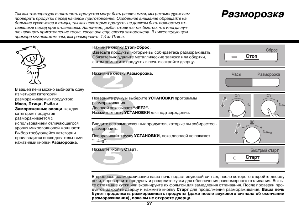 Разморозка в микроволновке. LG MC-8087vrc. Микроволновая печь LG MC-8087vrc. Микроволновка LG разморозка инструкция. Микроволновка лж инструкция разморозка.