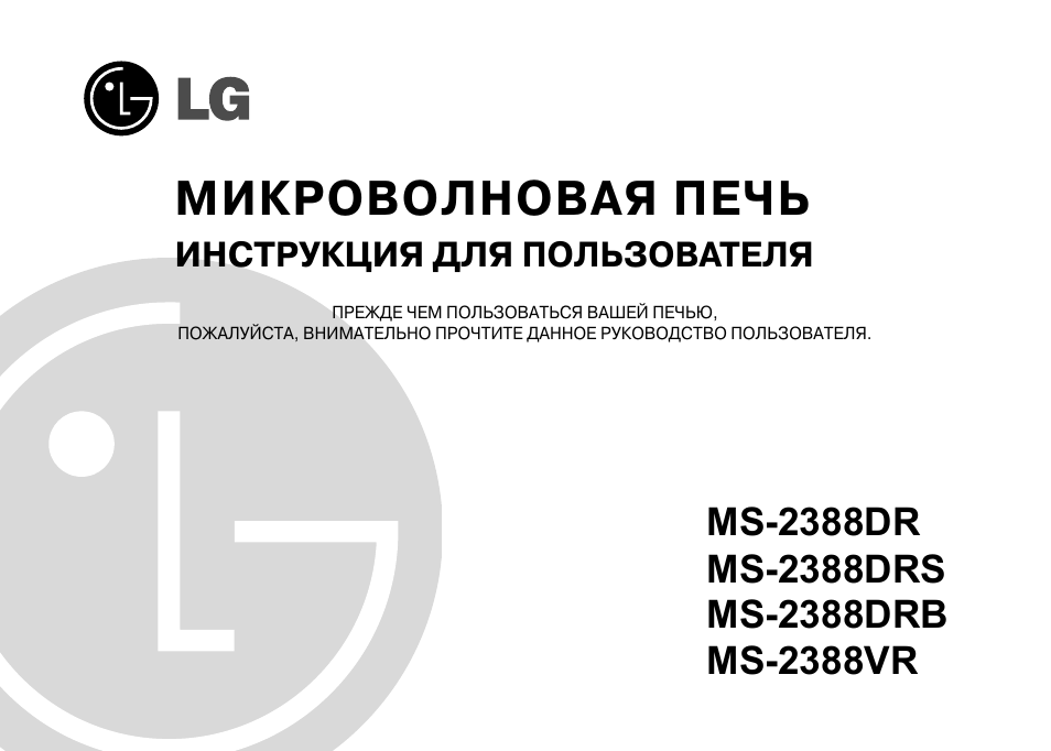 LG ms2388vr. Микроволновая печь LG 2387vr. LG MS-2388drs. Руководство пользователя.