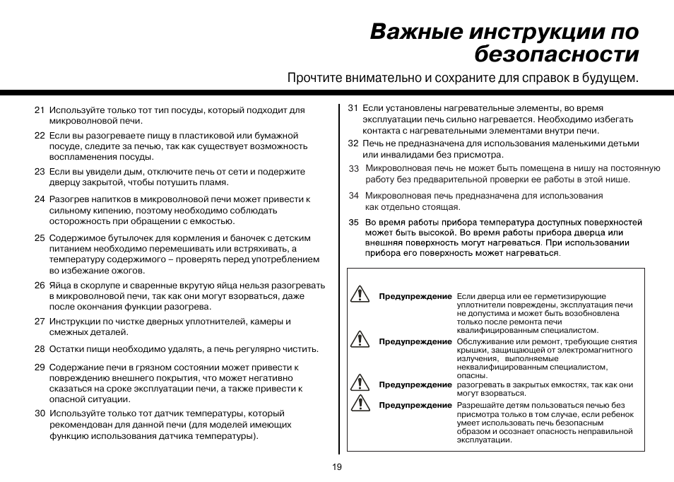 Инструкция микроволновой печи. Инструкция безопасности микроволновка. Микроволновая печь LG инструкция. Микроволновая печ ь LG mc2040ssb. Микроволновая печь LG MS-2040ssb.