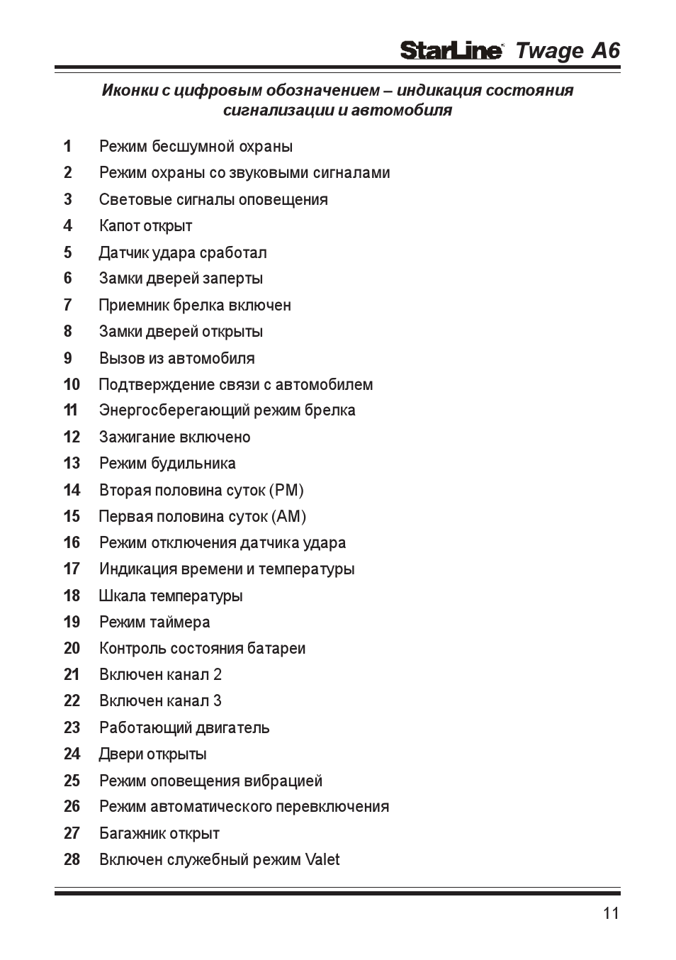 Старлайн а6 инструкция по эксплуатации