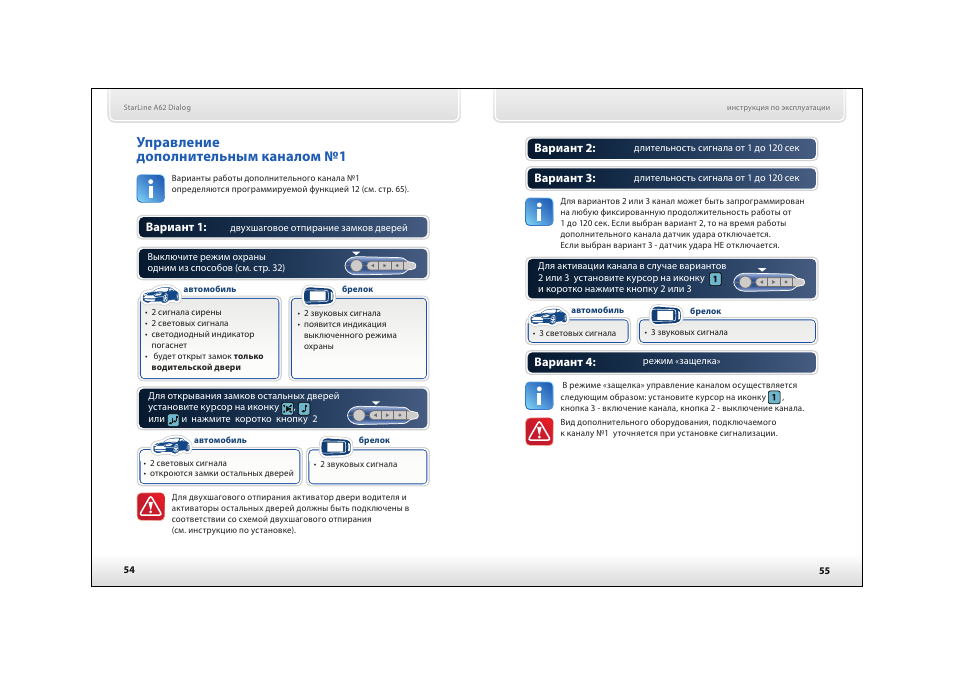 Стр диалог. STARLINE a92 управление дополнительными каналами комбинации. STARLINE управление доп каналом что это. Управление доп каналом 2 старлайн. Старлайн б92 управление доп каналом.