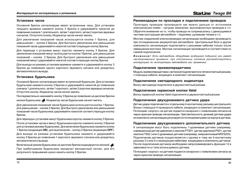 Старлайн в6 инструкция по эксплуатации