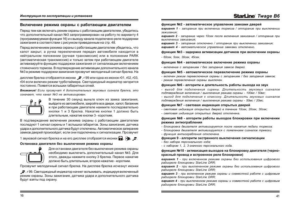 Старлайн с6 инструкция по эксплуатации