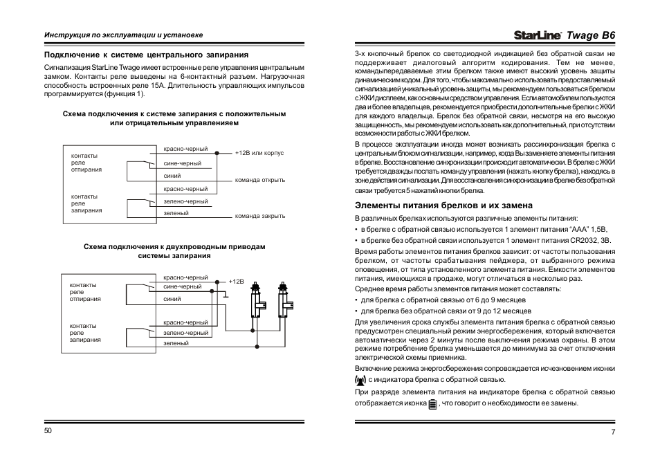 Инструкция 6. Старлайн Twage b6. Сигнализация старлайн б6 инструкция. Сигнализация STARLINE b6 инструкция. STARLINE Twage b6 инструкция.