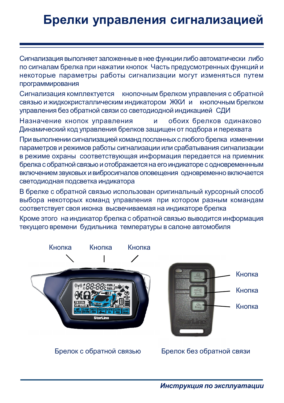 Как пользоваться брелком старлайн с автозапуском инструкция. STARLINE Twage c9. Кнопки управления запасным брелком старлайн а92. Сигналки старлайн модели с обратной связью. Сигнализация старлайн с автозапуском пульт управления кнопками.