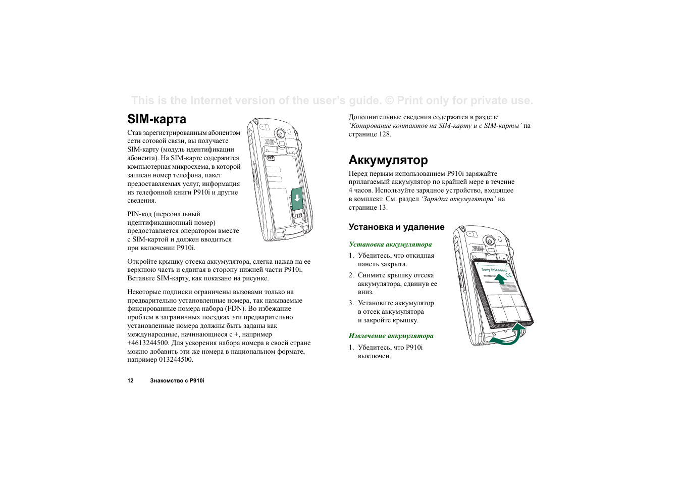 Для удаления инструкция. Карта памяти Sony Ericsson p910i. Sony Ericsson с включением камеры через откидную панель. Сони Эриксон слайдер инструкция удаление номера. Как закрепить заглушку гнезда карты памяти Sony Ericsson p910i.