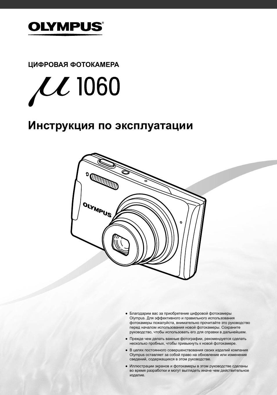 Инструкция print camera. Фотоаппарат Olympus mju 1060. Руководство Olympus. Инструкция для Olympus. Видеокамера Olympus инструкция.