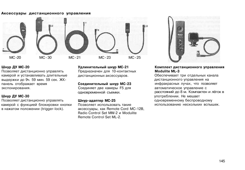Band 5 инструкция на русском. Nikon f5 инструкция. Проводное Дистанционное управление для видеокамер Sony распиновка. Дистанционное управление Mercury 5 инструкция.