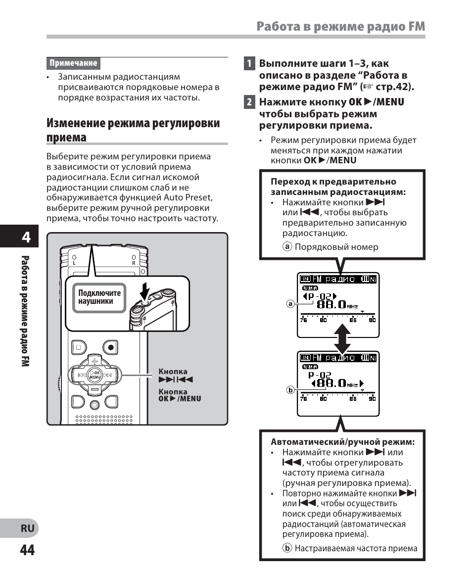 Режим радио. Как подключить наушники к Олимпус.