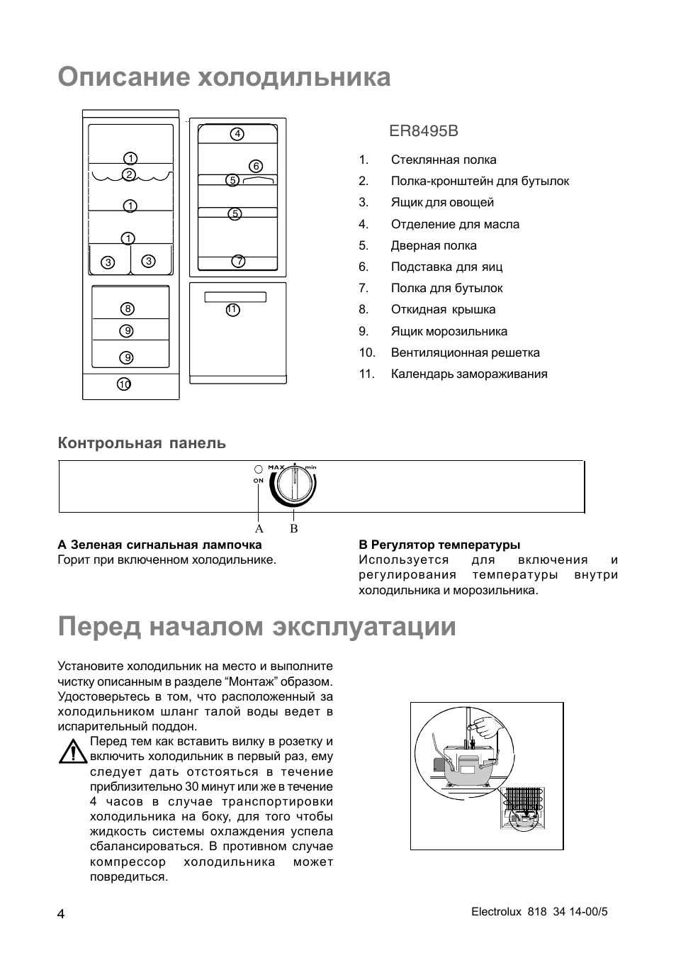 B инструкция. Холодильник Electrolux er 8495 b. Холодильник Электролюкс двухкамерный инструкция. Панель управления холодильника Электролюкс двухкамерный. Холодильник Электролюкс er8495b.