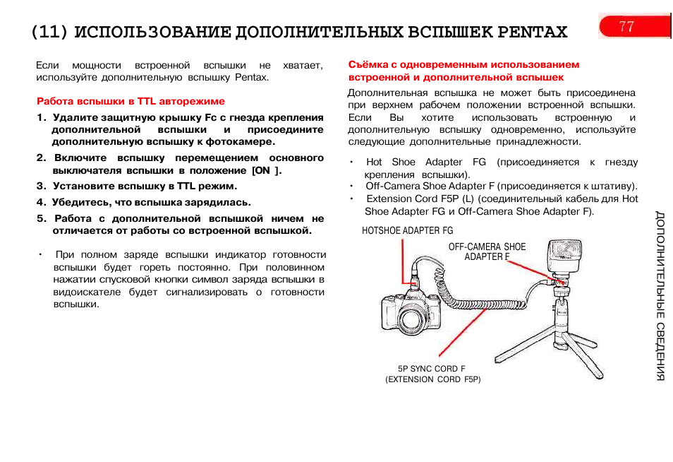 Контрольный режим. DGM MZ-50 инструкция по эксплуатации. Работа впускного клапана mz50 инструкция. Настроить вспышки синхронно. Вспышка Пентакс 360 инструкция.