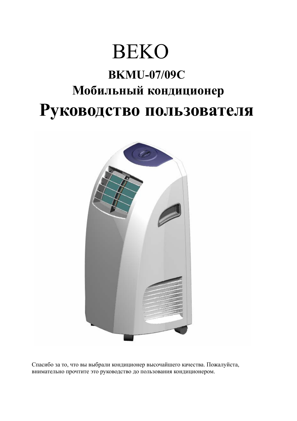 Мобильный кондиционер Beko BKR-09c