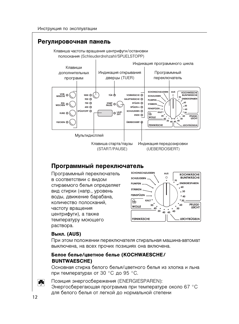 Стиральная инструкция на русском. Инструкция для стиральной машинки AEG. Стиральная машина AEG Lavamat 41070. Машинка Electrolux AEG инструкция. AEG Electrolux стиральная машина инструкция.