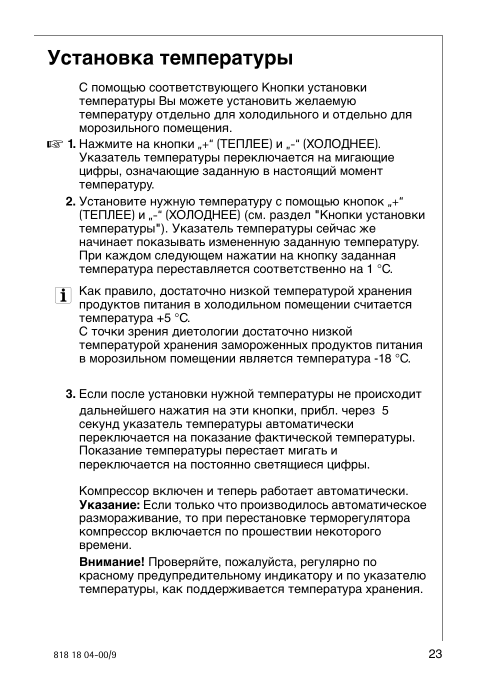 Инструкция температура. Холодильник АЕГ двухкамерный инструкция. Инструкция для холодильника Santo. Установка температуры в холодильнике АЕГ. Заданная температура устанавливается с помощью.