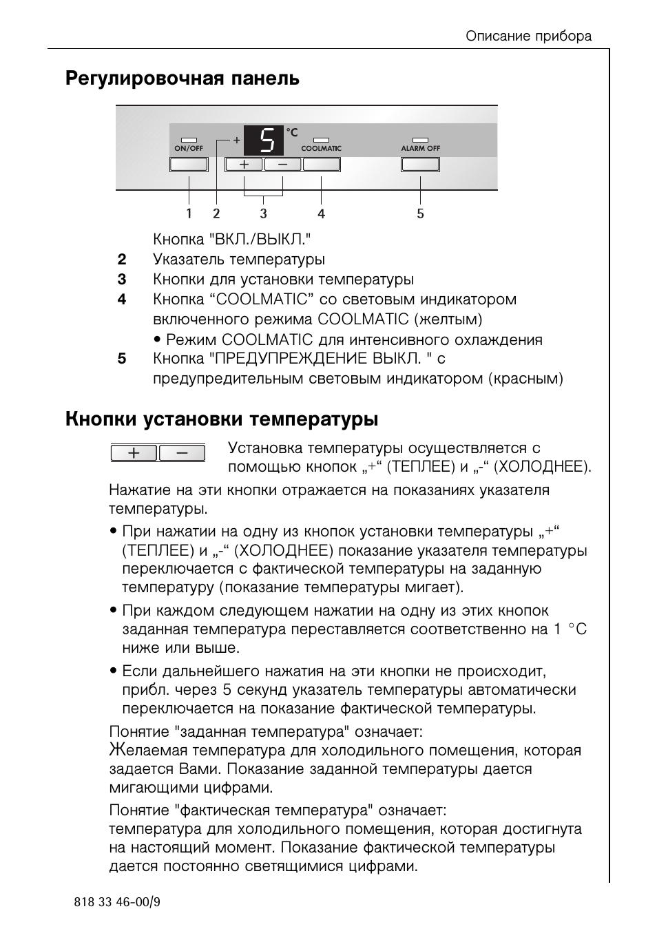 Установка температуры. Холодильник AEG панель управления. AEG холодильник инструкция. Холодильник АЕГ Санто инструкция. Панель управления на холодильник АЕГ.