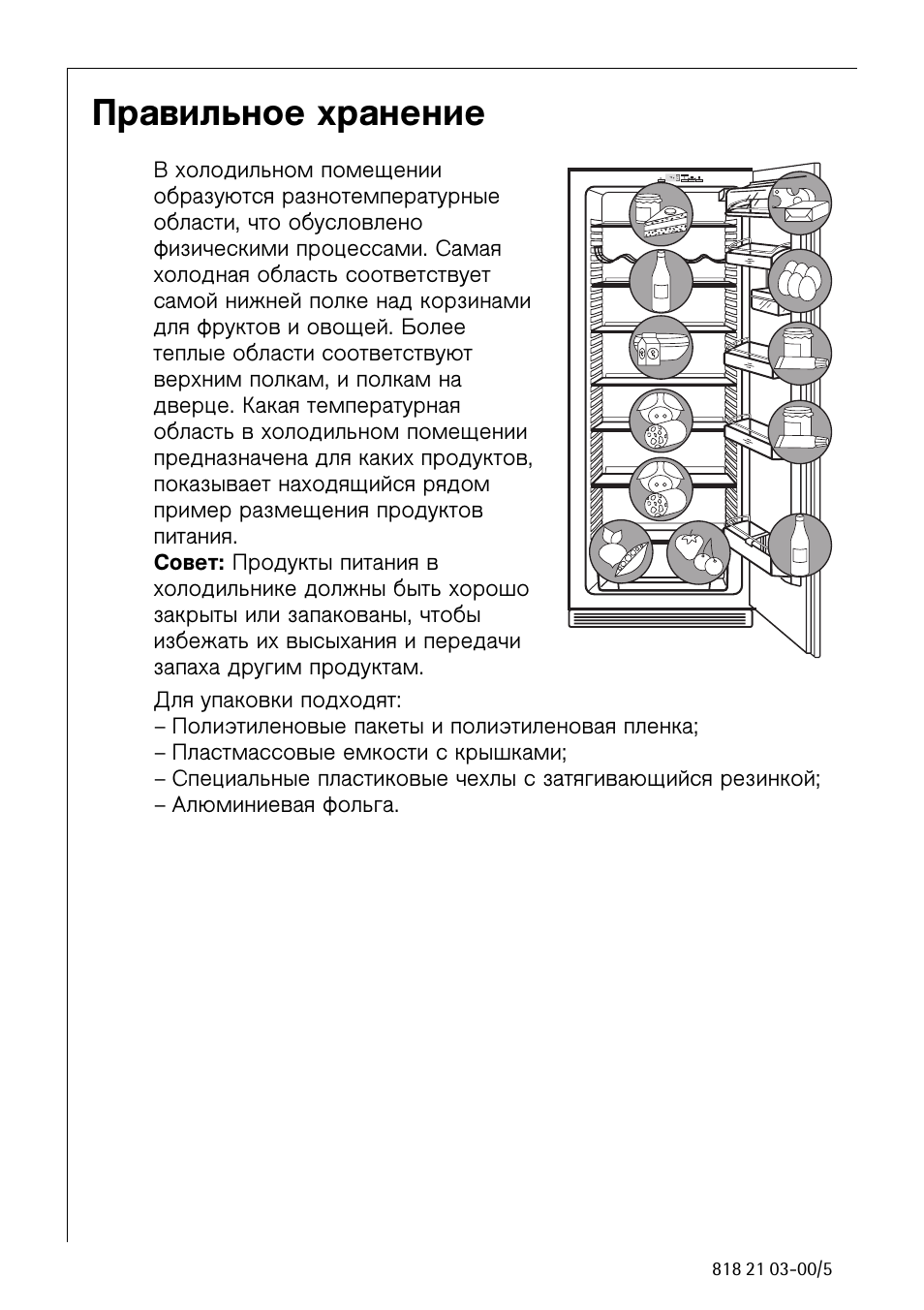 Инструкция по хранению. Холодильник AEG S 72345 ka. Альпиколь холодильник инструкция по эксплуатации.