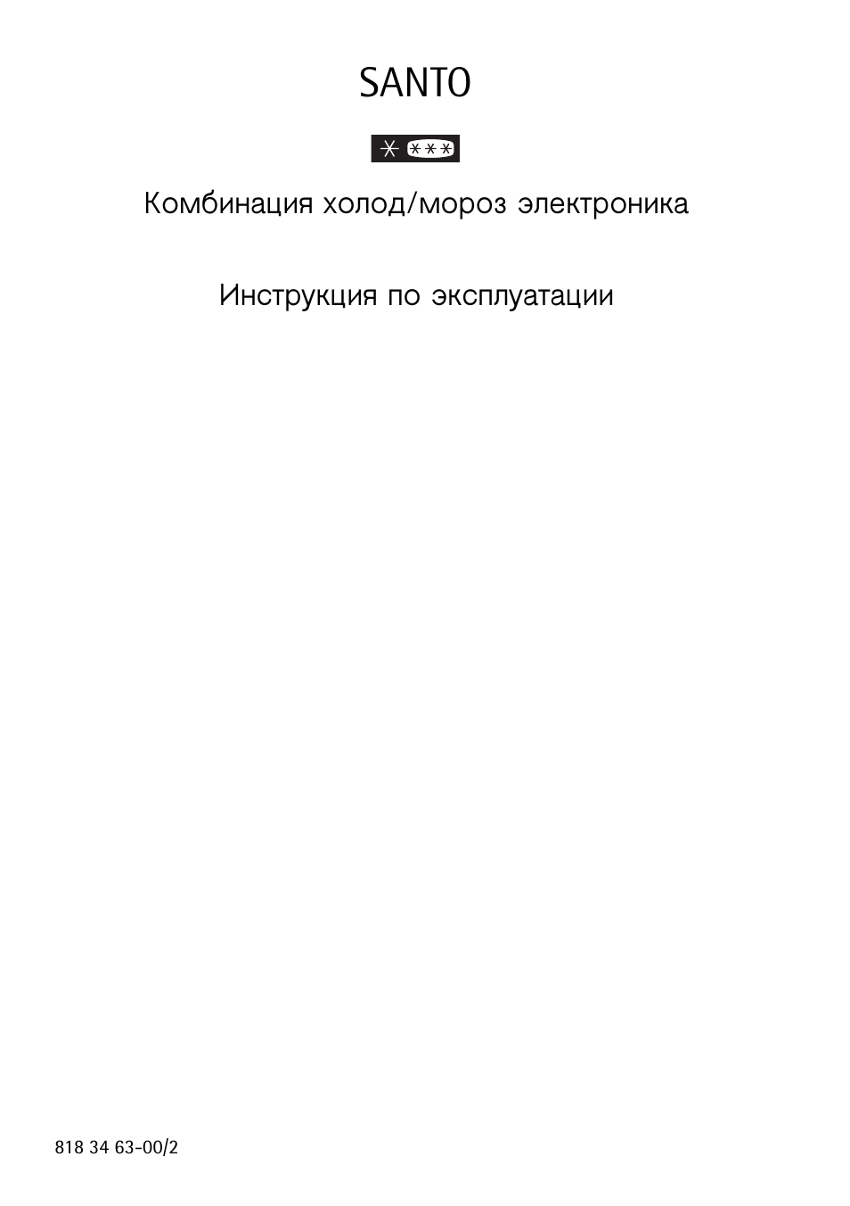 Electronic инструкция. AEG Santo s70402kg. AEG Electrolux Santo 70358. Холодильник AEG S 70402 kg. Холодильник AEG S 70358 kg.