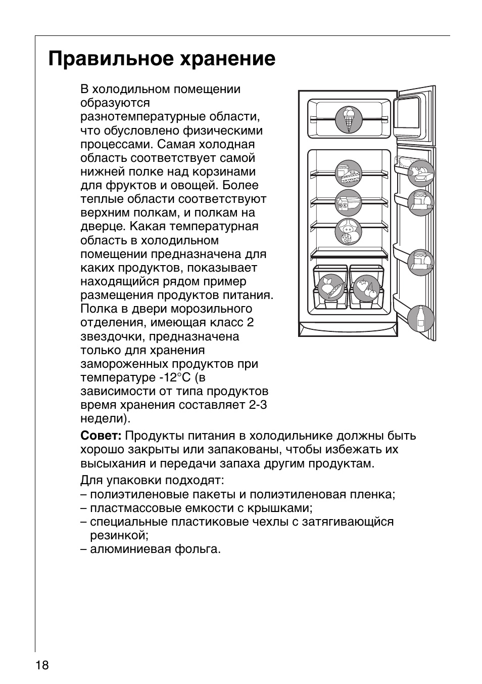 Инструкция по хранению. Инструкция по хранению в холодильнике. Инструкция по эксплуатации холодильника АЕГ. Холодильник AEG Santo инструкция.