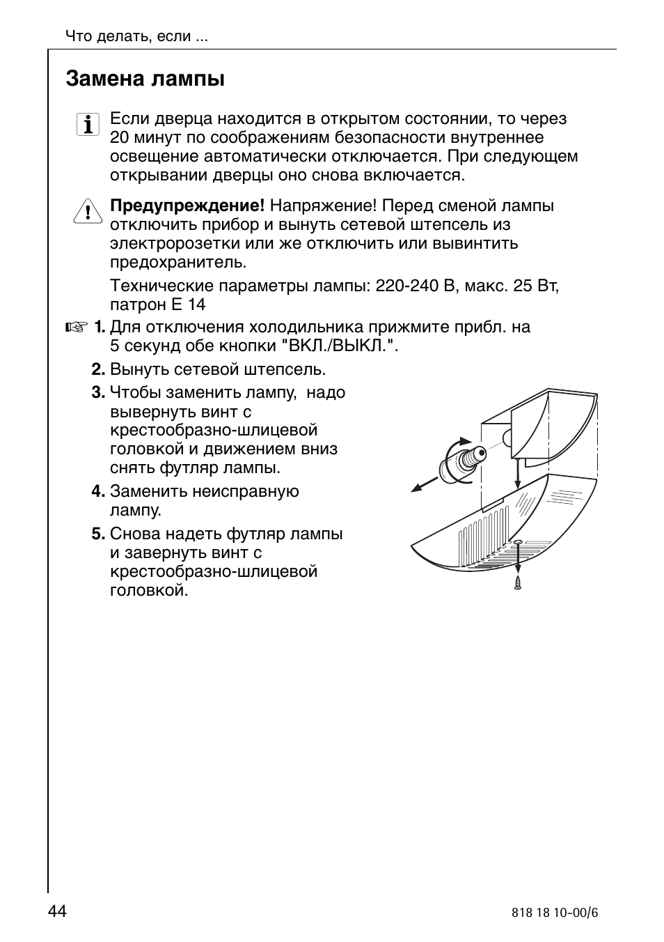 Инструкция лампы. Холодильник AEG Santo инструкция. Холодильник AEG Santo Electronic инструкция по ручке. Холодильник AEG Santo Electronic инструкция по ручке замена.