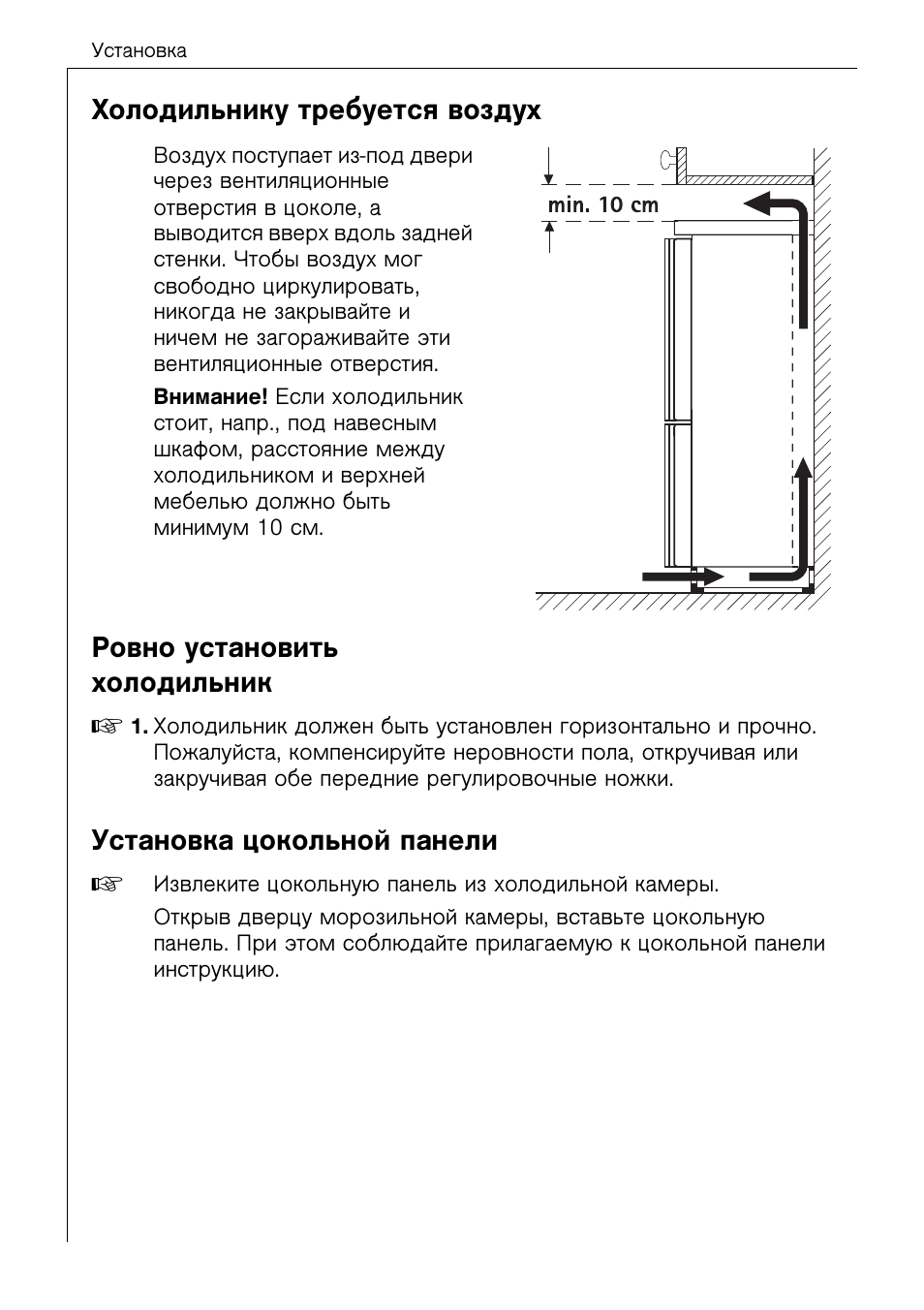 Инструкция по эксплуатации холодильной камере. Холодильник AEG S 3890 kg6. Угол установки холодильника. Правила установки холодильника. Как правильно установить холодильник.