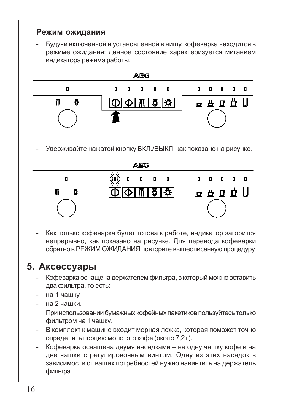 М инструкция. Кофемашина AEG typ784 инструкция на русском языке. Что такое индикация режима работы у кофеварки.