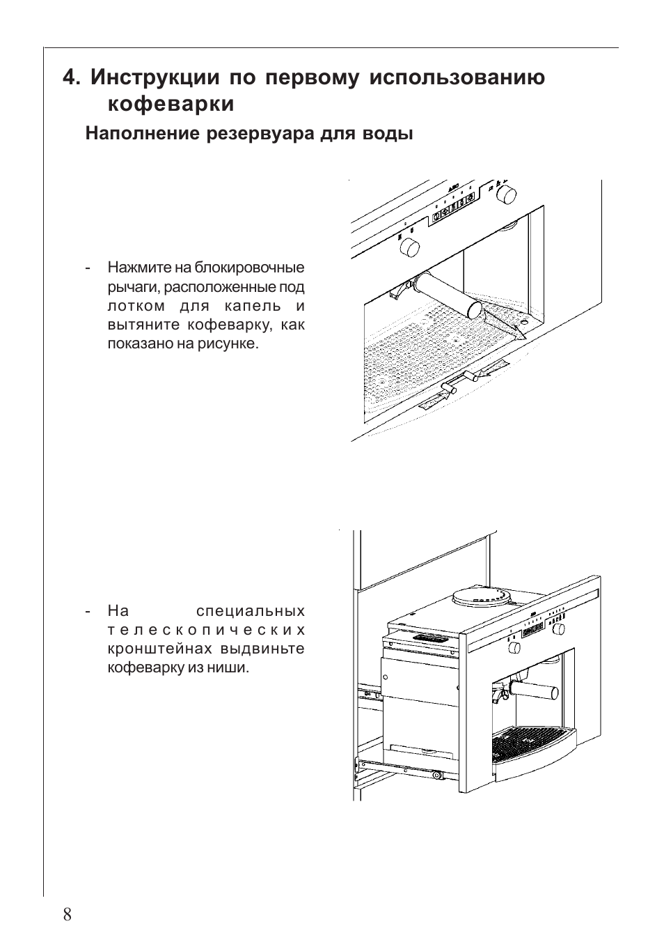 Кофемашина inhouse инструкция. Кофемашина AEG pe 8039m. Инструкция по использованию кофеварки. Встраиваемая кофемашина AEG pe 8038m инструкция.