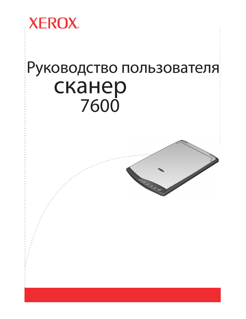 Сканер инструкция. Сканер Xerox 7600. Инструкция по эксплуатации сканера. Руководство по эксплуатации на сканер. Ксерокс принтер сканер руководство пользователя.