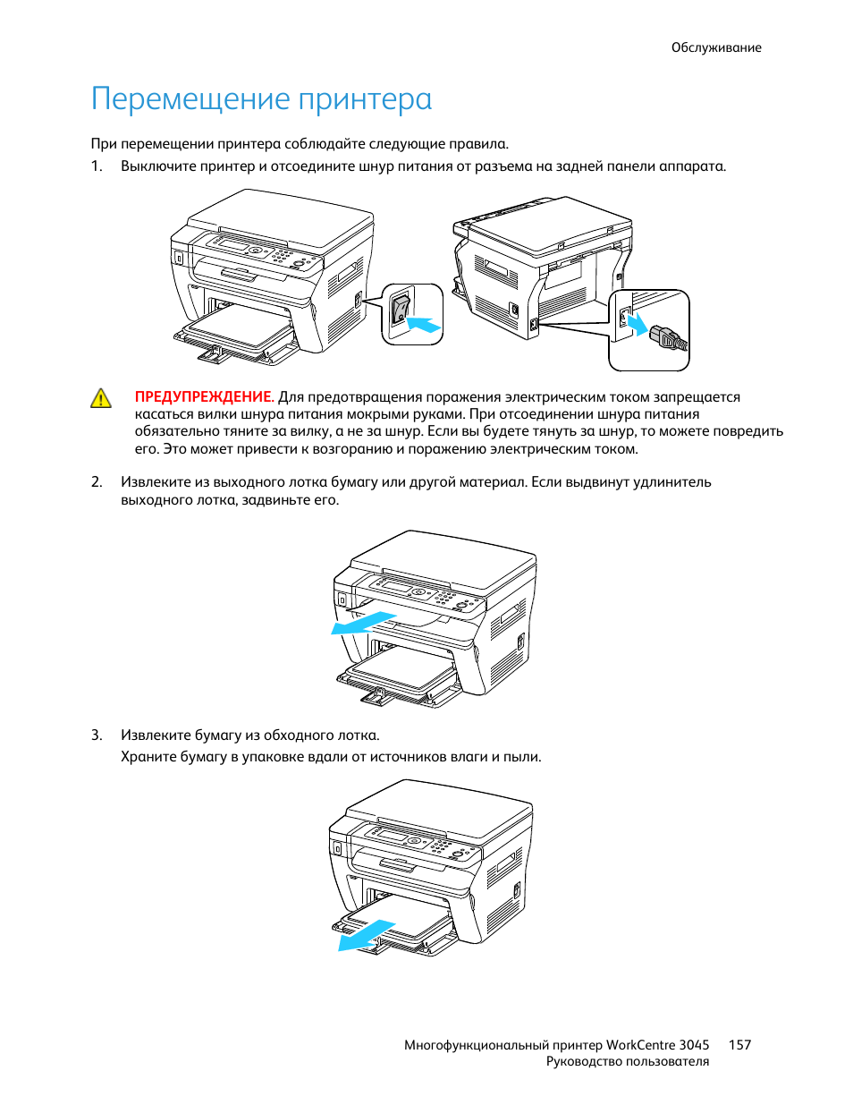 Принтер инструкция на русском. Схема МФУ Xerox WORKCENTRE 3045. Xerox 3045 инструкция. WORKCENTRE 3045 застряла бумага. Xerox 4300 принтер инструкция.