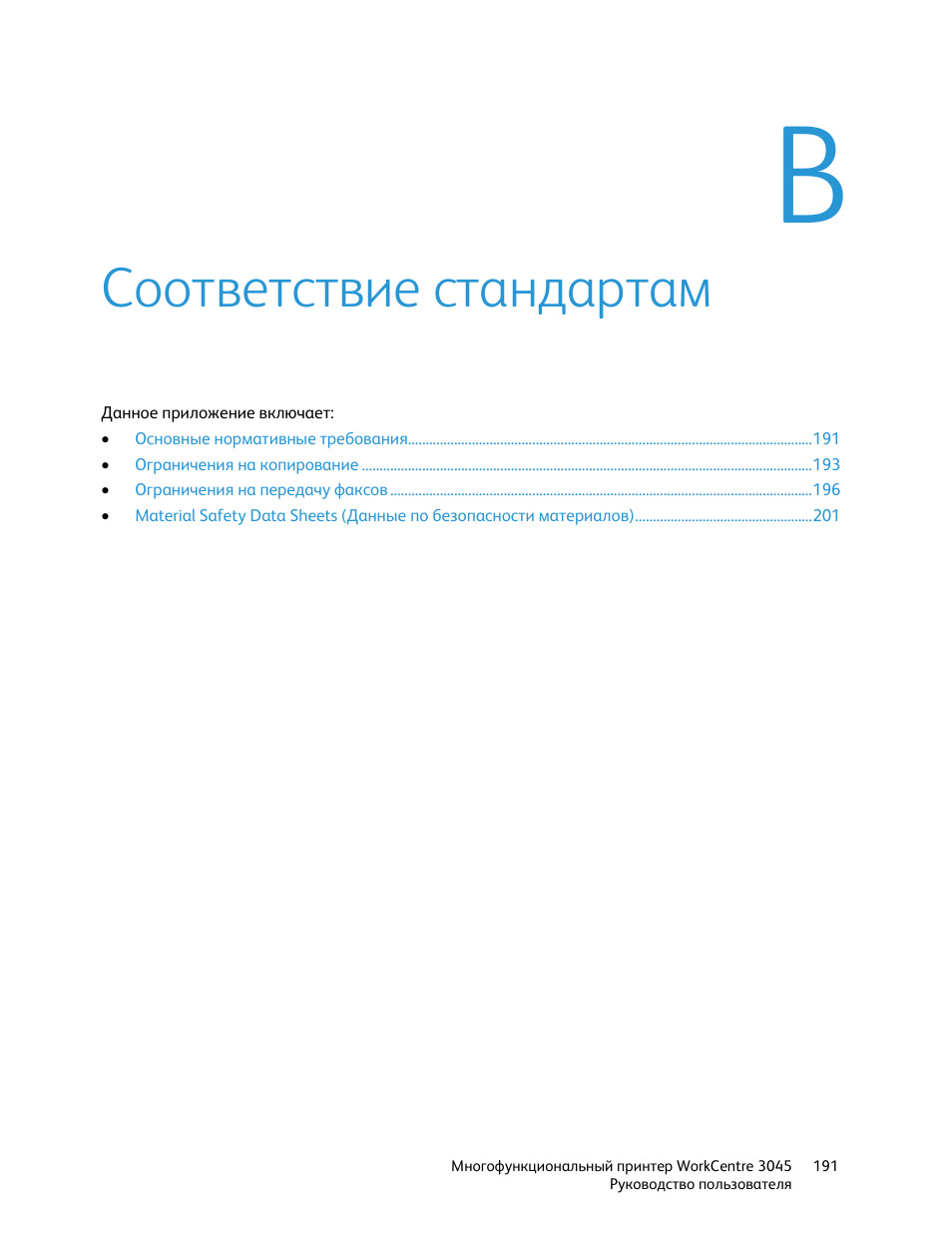 Стандарты руководства пользователя. Xerox WORKCENTRE 3045 инструкция на русском. МФУ Xerox 3045 инструкция. Стандарты и инструкции.