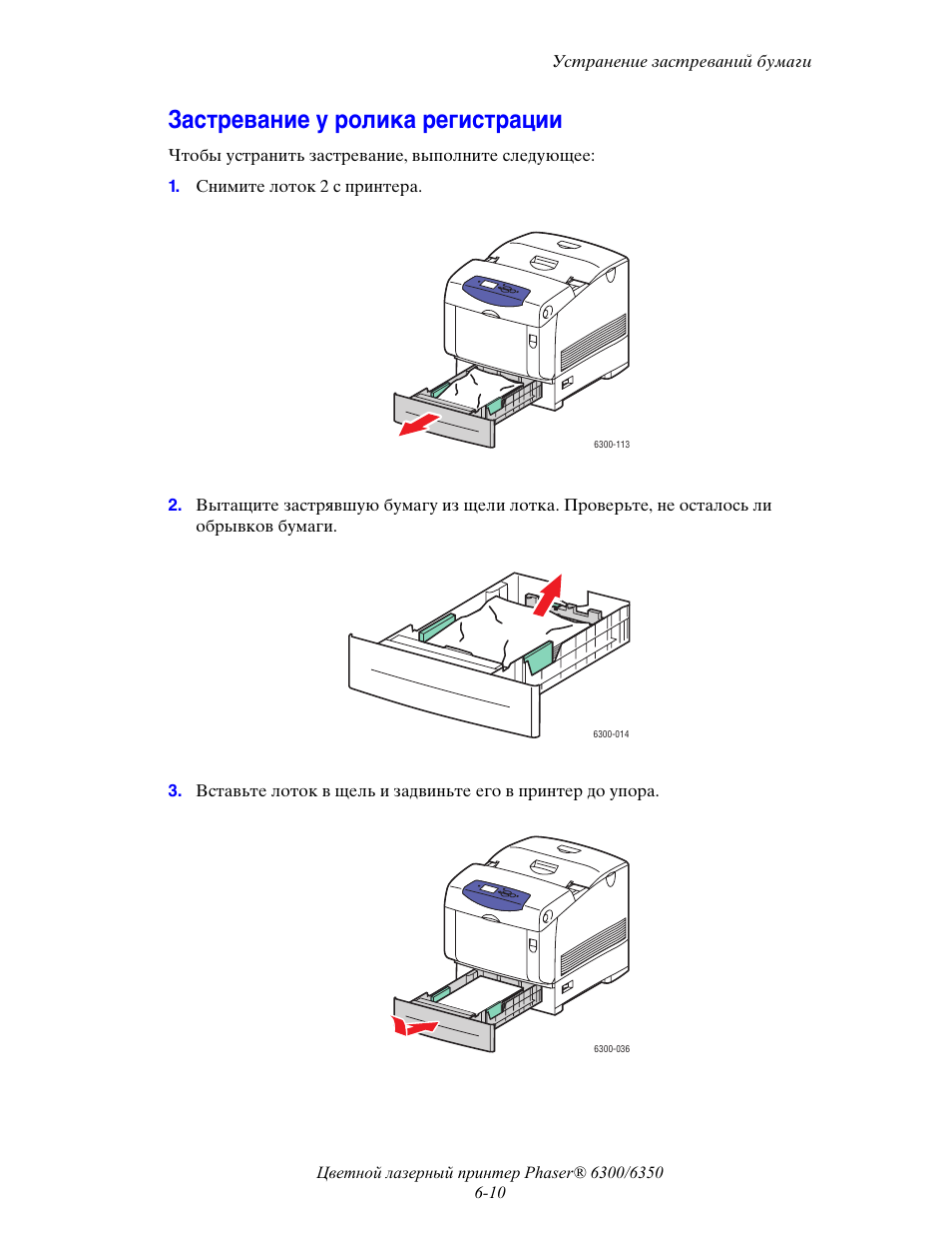 Застряла бумага в принтере. Принтер ксерокс 6300. Принтер Xerox Phaser 6300n. Ксерокс Инженерная система 6300. Принтер Phaser 3330 зажевывает бумагу.