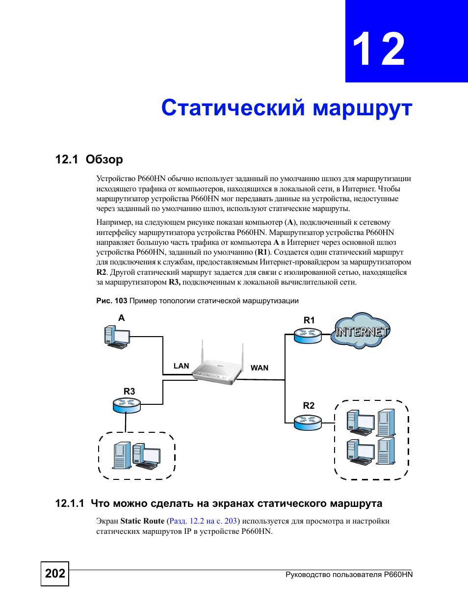 Статический маршрут. Настройка статического маршрута. Виды статических маршрутов. Статические маршруты в роутере. ZYXEL роутер инструкция.