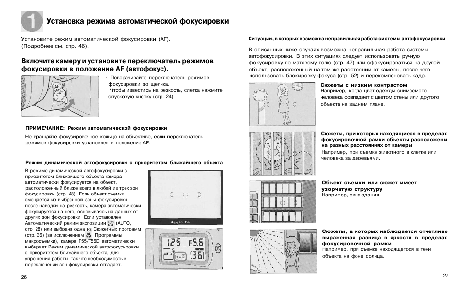 Режим установки. Режимы автофокусировки Nikon. Перекомпоновка кадра после фокусировки. Блокировка фокусировки это. Режимы фокусировки af-a, af-s, af-c.