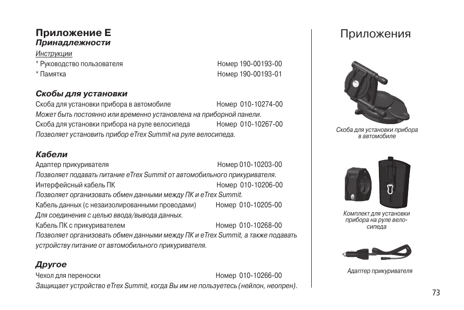 Инструкция е. Garmin ETREX Summit характеристики. Garmin Summit адаптер прикуривателя. Garmin инструкция на русском языке. Навигатор Гармин инструкция.
