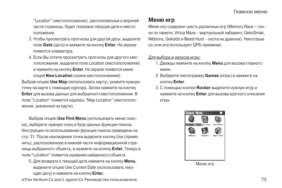 Game инструкция. Гармин Legend CX инструкция. Garmin GPS инструкция по применению. Гармин етрекс н инструкция по применению. Руководство по эксплуатации Гармин етрех 22х.