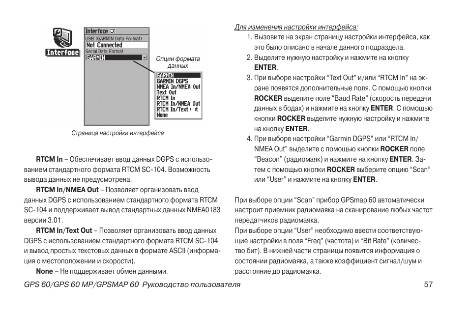 Инструкция 60. Sdc15 инструкция на русском. Формат данных NMEA Garmin 60cs. МП-60 руководство по эксплуатации. Micros 60 инструкция по эксплуатации на русском.