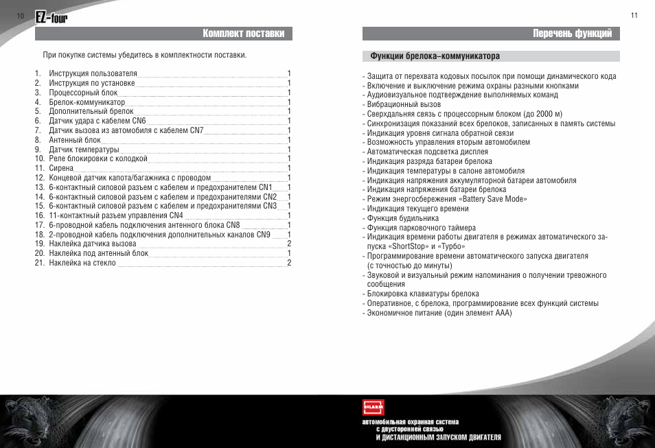 Ez four инструкция. Автосигнализация Jaguar ez-four инструкция. Руководство по эксплуатации сигнализации Ягуар ez four. Ягуар ez four инструкция. Jaguar ez-four инструкция.